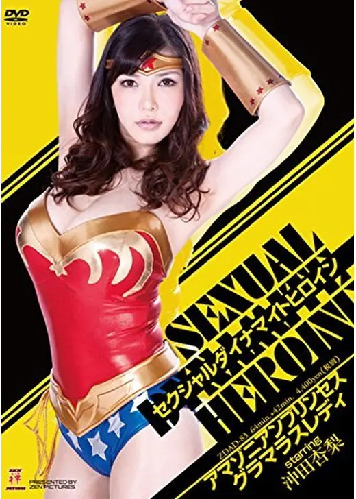 セクシャルダイナマイトヒロイン アマゾニアンプリンセス グラマラスレディ