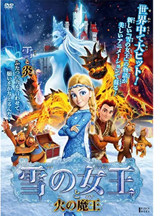 雪の女王と火の魔王