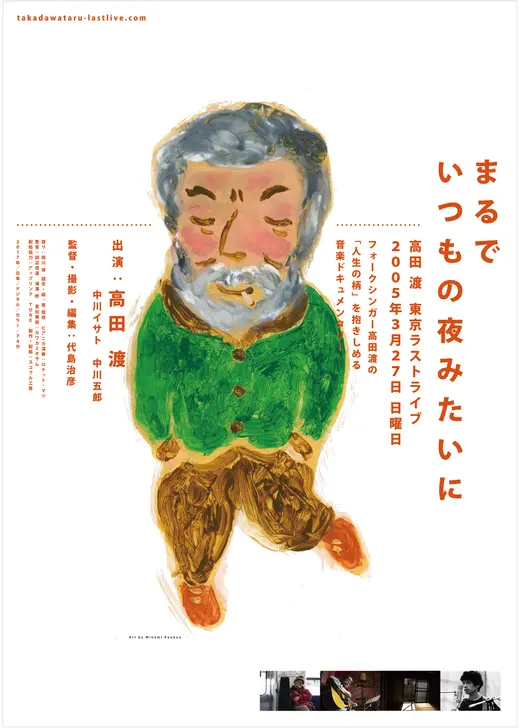 まるでいつもの夜みたいに 高田渡 東京ラストライブ