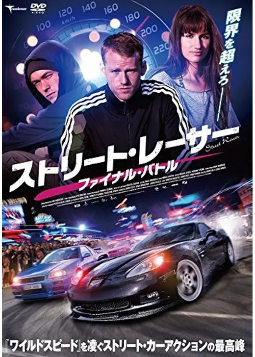 ストリート・レーサー ファイナル・バトル