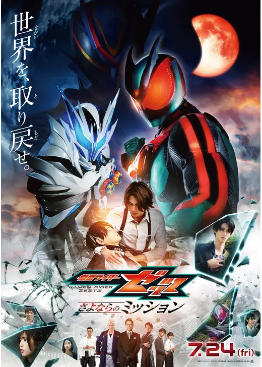 映画 仮面ライダーゼッツ さよならのミッション
