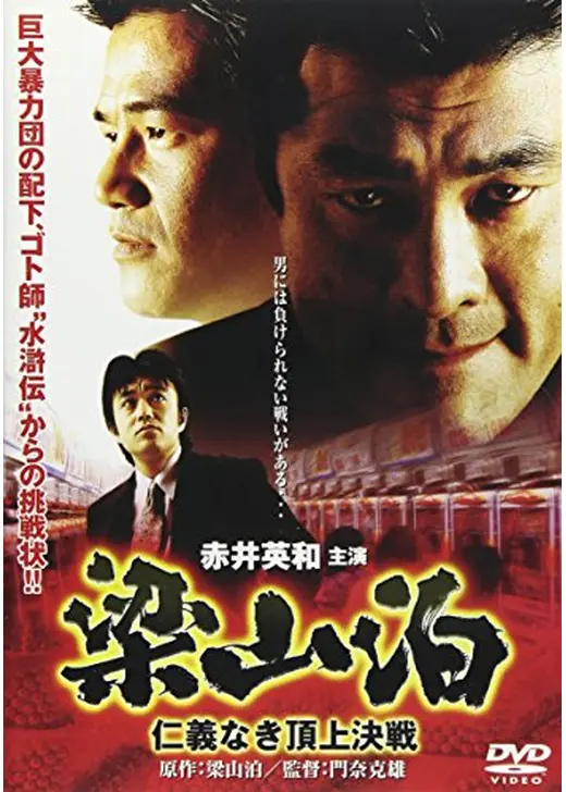 梁山泊　仁義なき頂上決戦