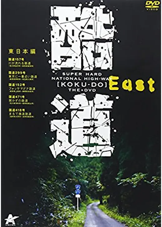 酷道　東日本編