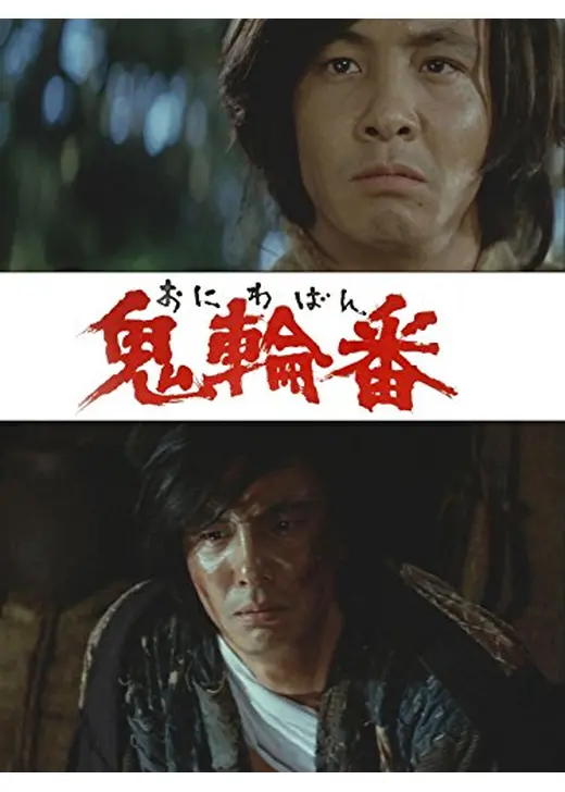 鬼輪番