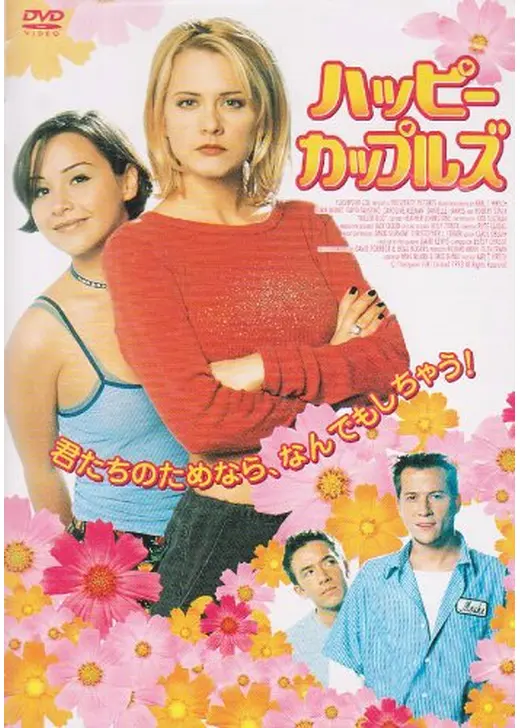 ハッピー・カップルズ