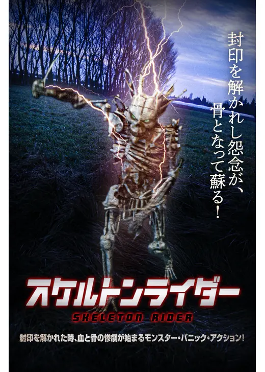 スケルトンライダー