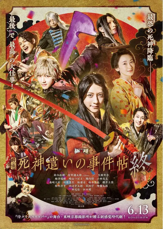 死神遣いの事件帖 終