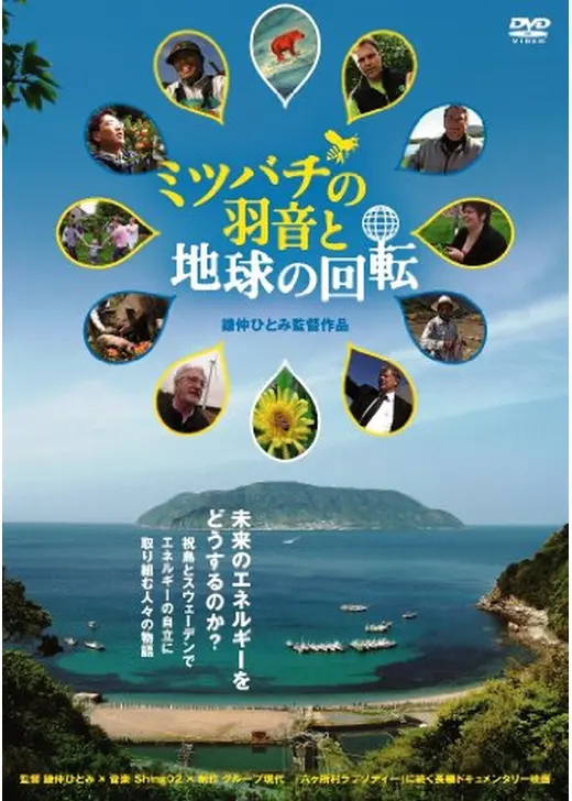 ミツバチの羽音と地球の回転