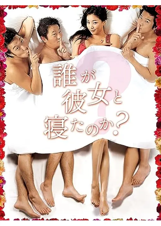 誰が彼女と寝たのか？