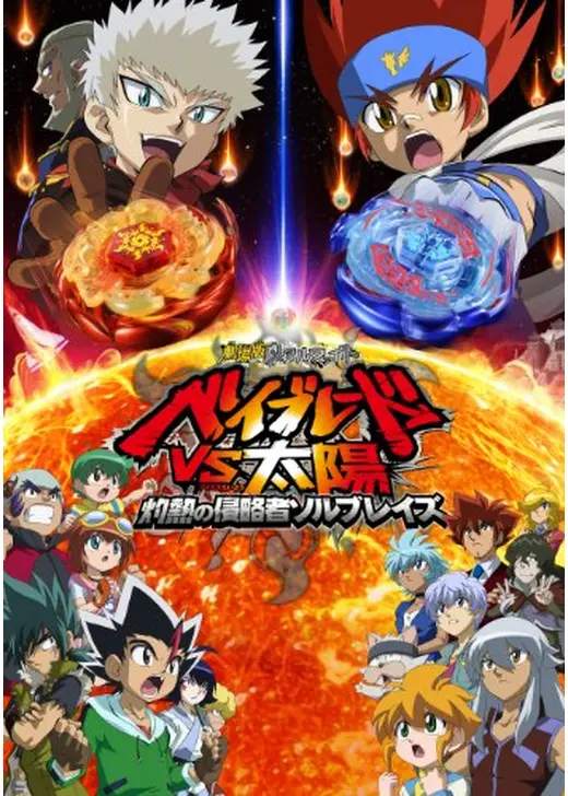 劇場版メタルファイト ベイブレードVS太陽 〜灼熱の侵略者ソルブレイズ〜
