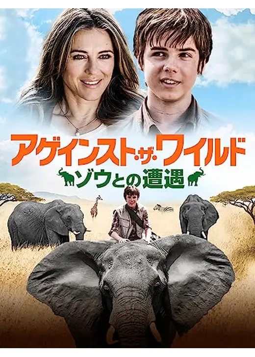 アゲインスト・ザ・ワイルド　ゾウとの遭遇