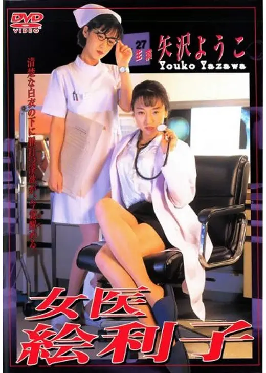 女医　絵利子