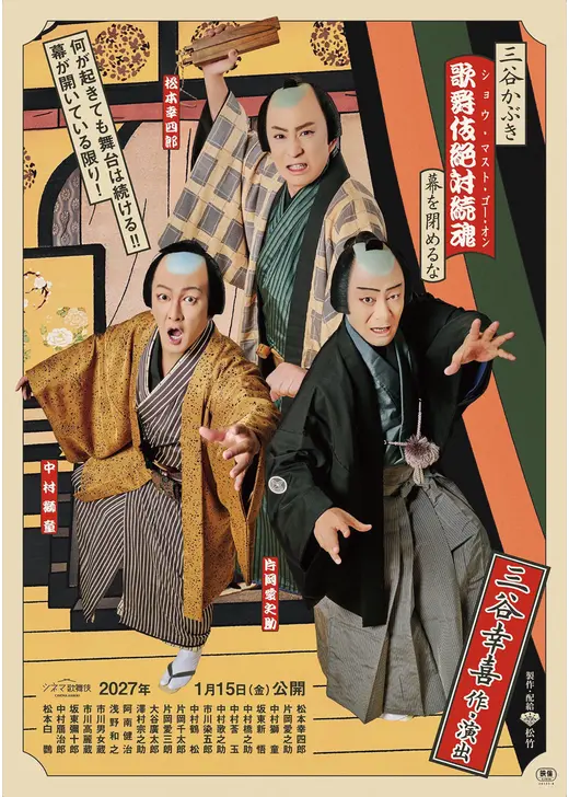 三谷かぶき 歌舞伎絶対続魂 幕を閉めるな