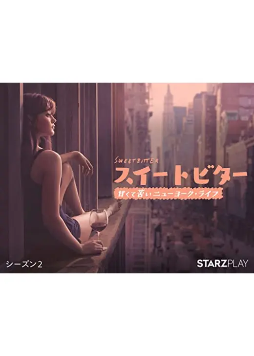スイートビター 甘くて苦いニューヨーク・ライフ シーズン2