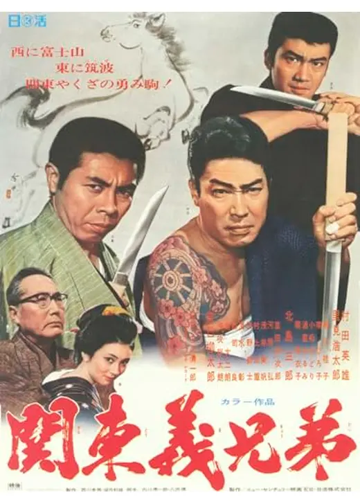 関東義兄弟