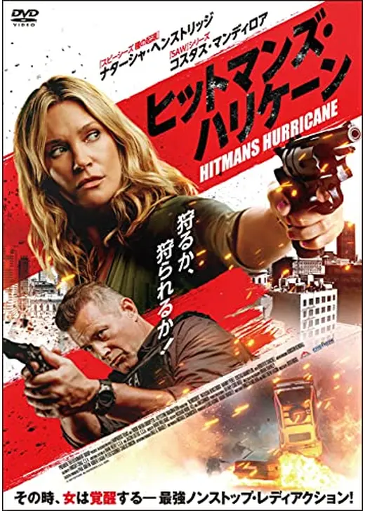 ヒットマンズ・ハリケーン