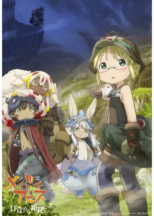 劇場シリーズ メイドインアビス 目覚める神秘