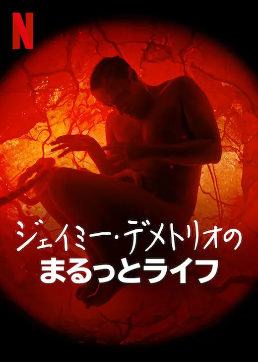 ジェイミー・デメトリオのまるっとライフ