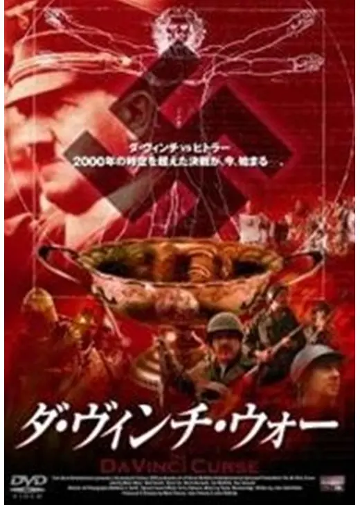 ダ・ヴィンチ・ウォー