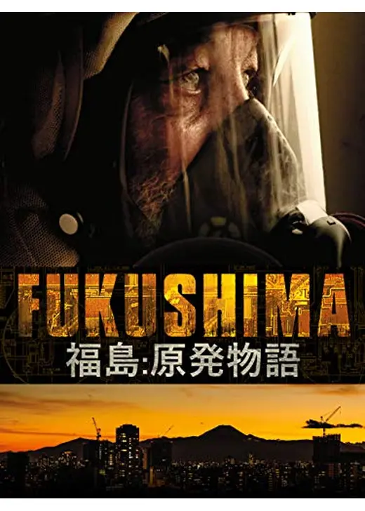 福島：原発物語