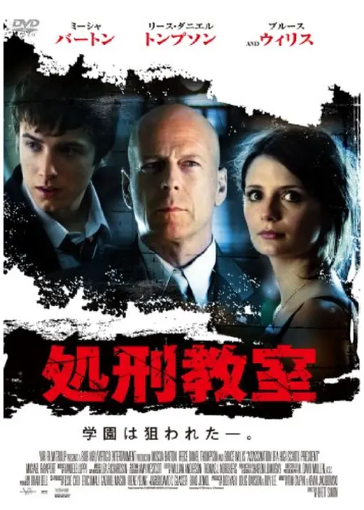 処刑教室