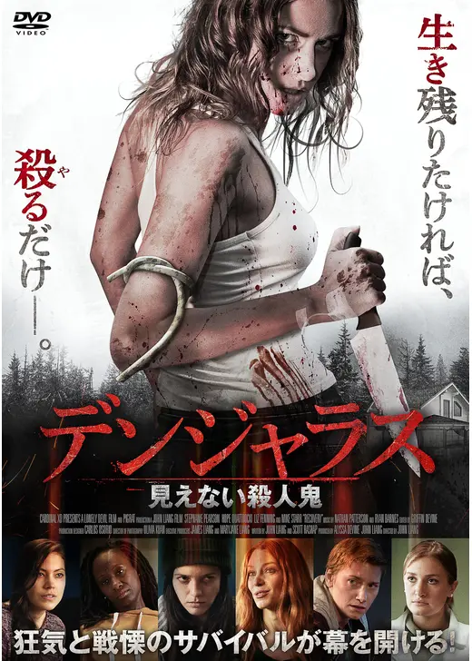 デンジャラス 見えない殺人鬼