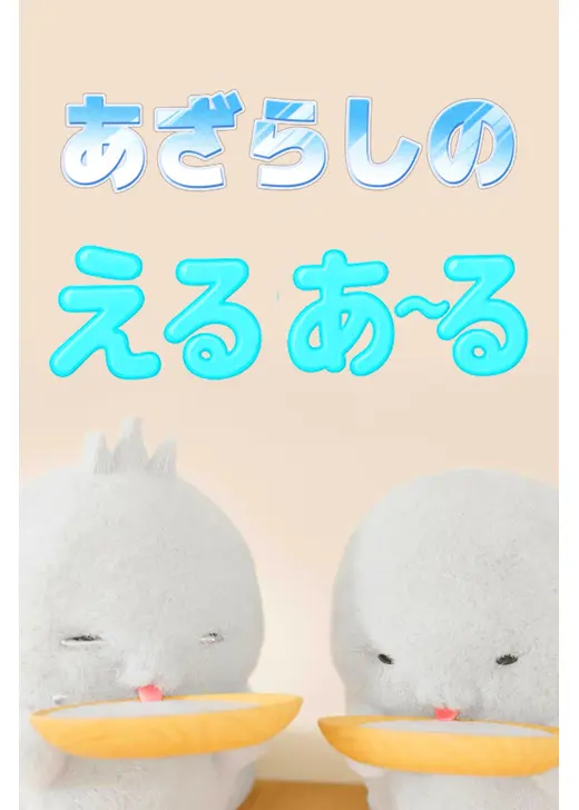 あざらしのえるあ～る