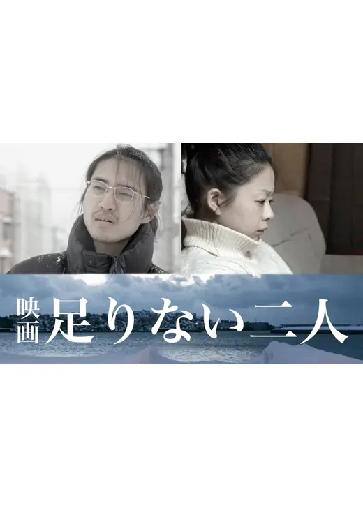 足りない二人