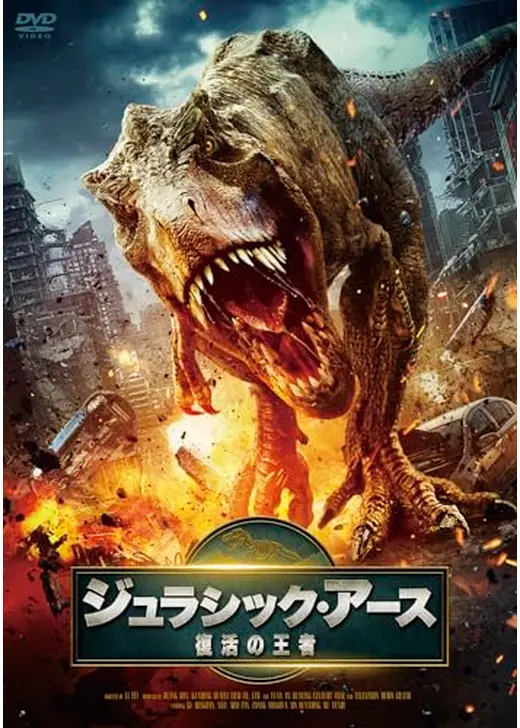 ジュラシック・アース 復活の王者