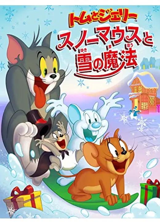 トムとジェリー　スノーマウスと雪の魔法