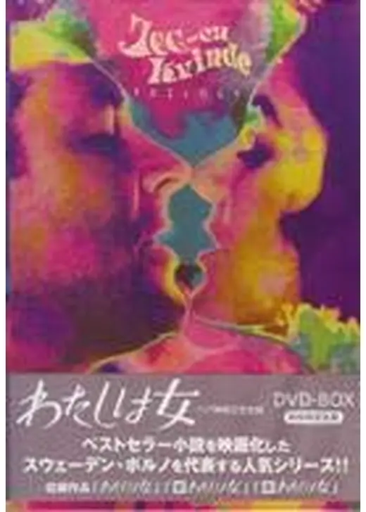わたしは女