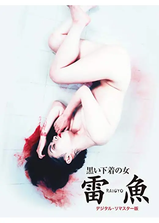 黒い下着の女 雷魚