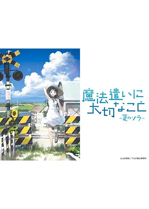 魔法遣いに大切なこと～夏のソラ～