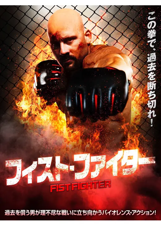 フィスト・ファイター