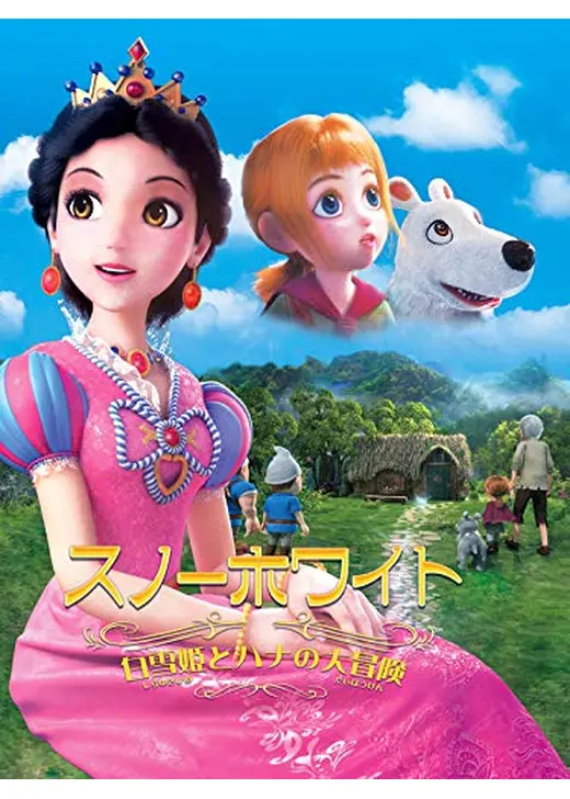 スノーホワイト‐白雪姫とハナの大冒険‐