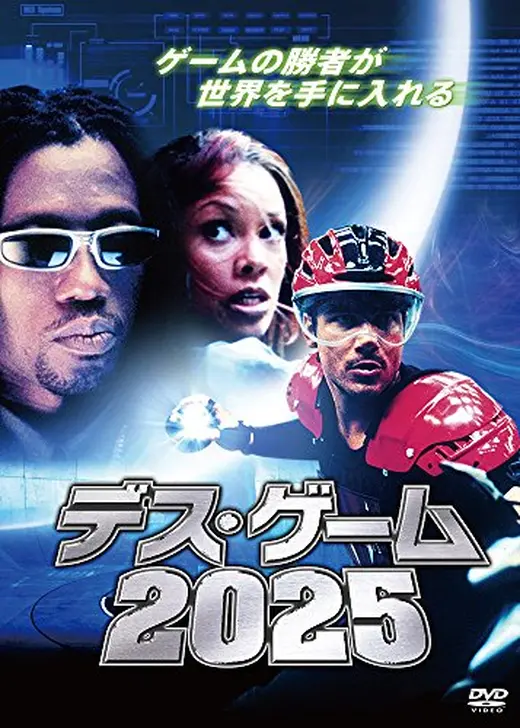 デス・ゲーム2025