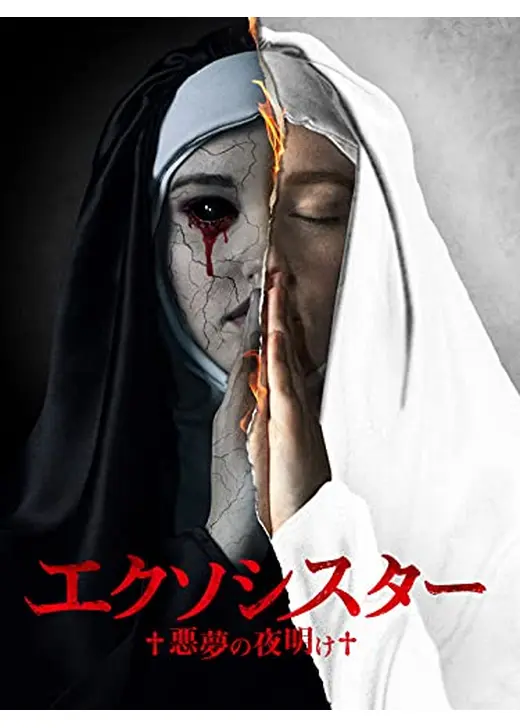 エクソシスター 悪夢の夜明け