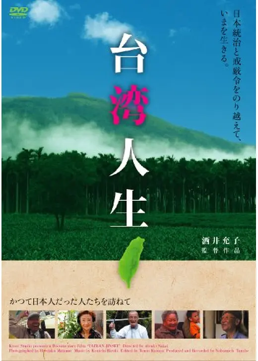 台湾人生
