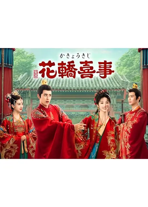 花轎喜事＜かきょうきじ＞