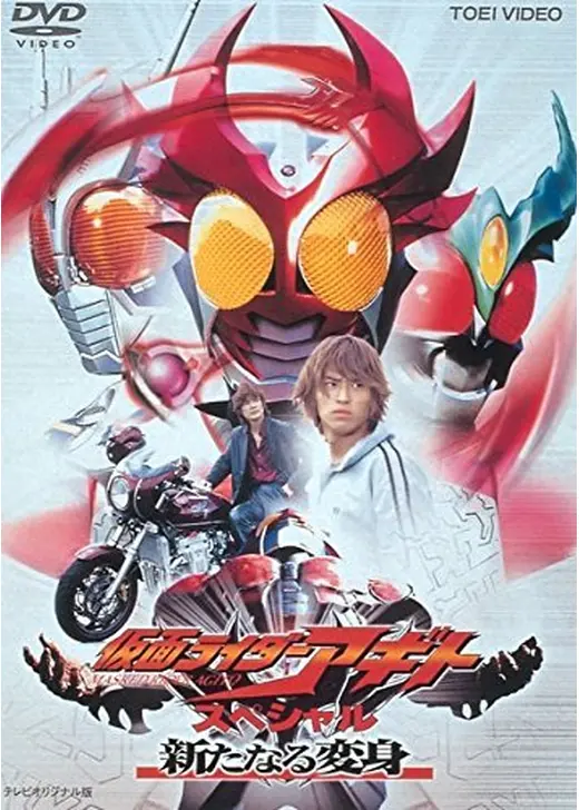 仮面ライダーアギトスペシャル 新たなる変身