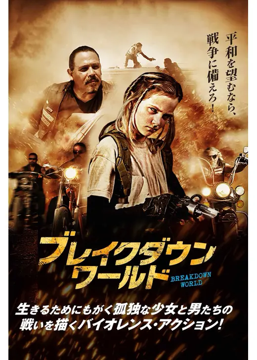 ブレイクダウン・ワールド