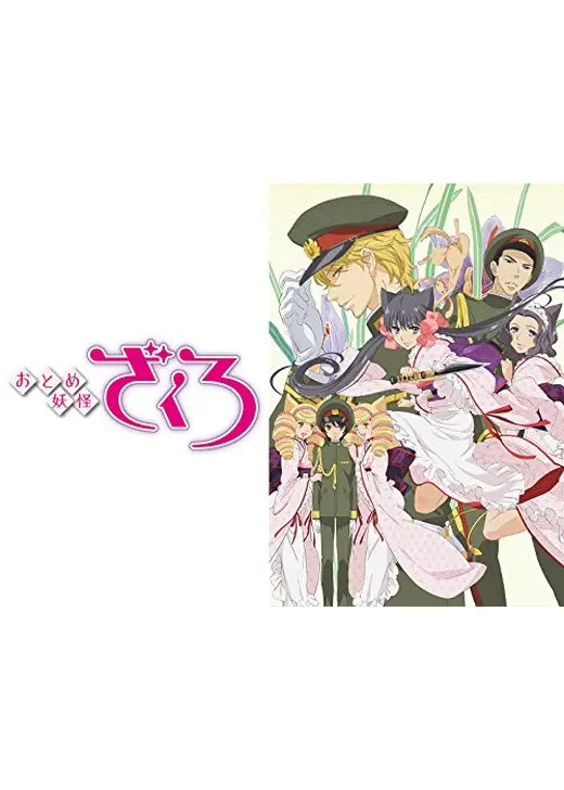 あにてれ：おとめ妖怪 ざくろ