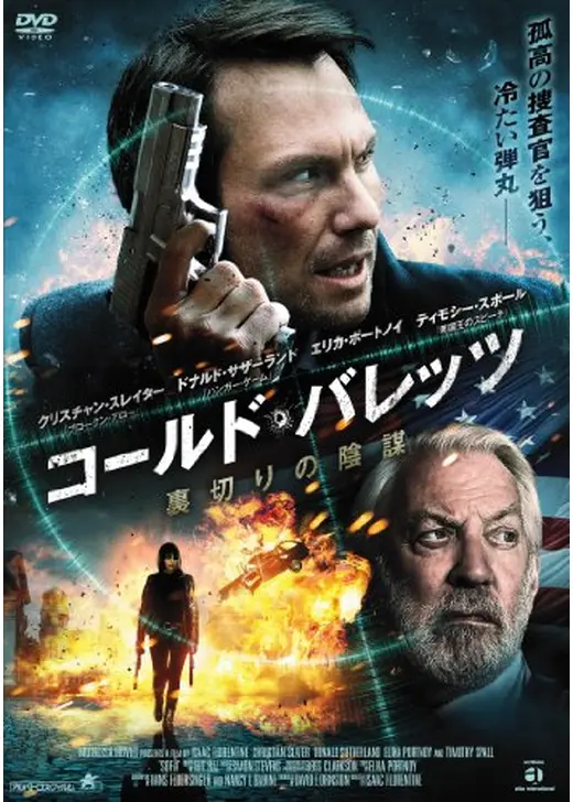 コールド・バレッツ 裏切りの陰謀