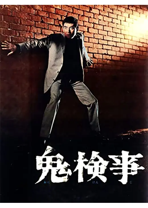 鬼検事