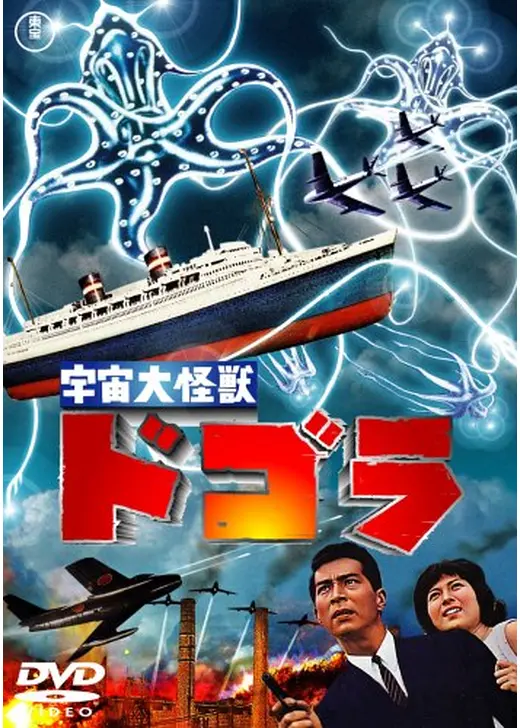 宇宙大怪獣ドゴラ