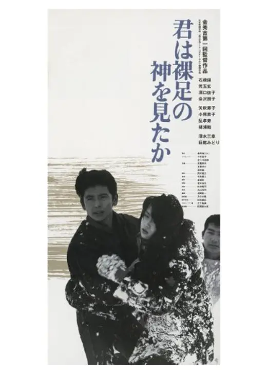 君は裸足の神を見たか
