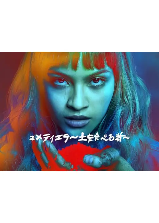 コメティエラ ～土を食べる者～