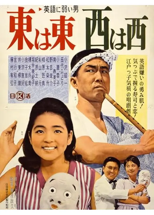英語に弱い男 東は東西は西