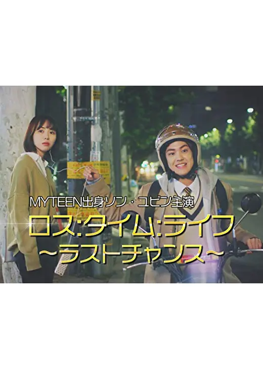 ロス：タイム：ライフ～ラストチャンス～