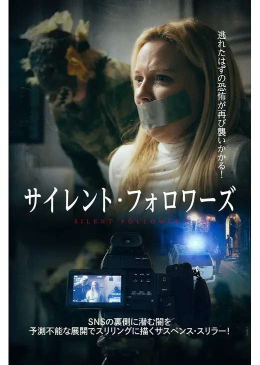 サイレント・フォロワーズ